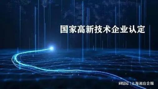 上海高新技術企業認證咨詢機構湘應企服 專業信息技術咨詢服務助力企業發展